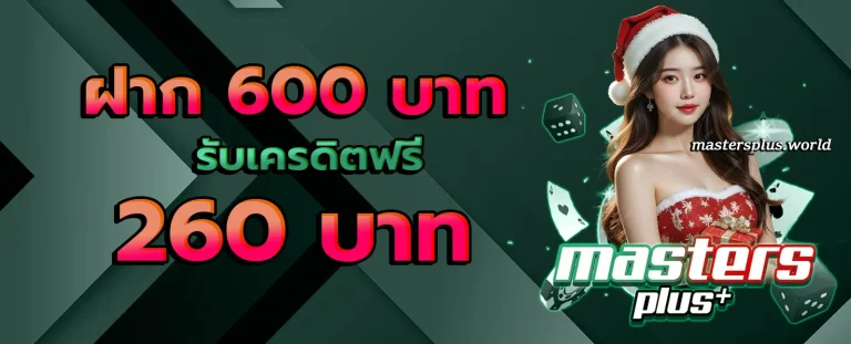 masters plus โปรโมชั่น