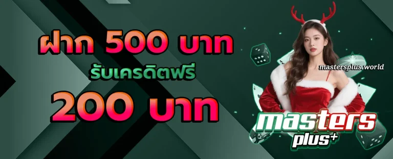 masters plus โปรโมชั่น